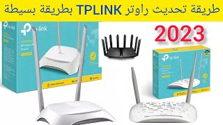 2023 بالطريقة بسيطة TPLINK طريقة تحديث راوتر