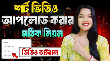 শর্ট ভিডিও আপলোড করার সঠিক নিয়ম | How to upload shorts Video on YouTube | upload | yt shorts
