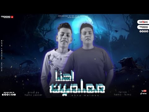 مهرجان احنا معلمين مهرجان مصري مكسر الدنيا توزيع حمو ياسر غناء حمو ياسر غناء كريم ياسر2023