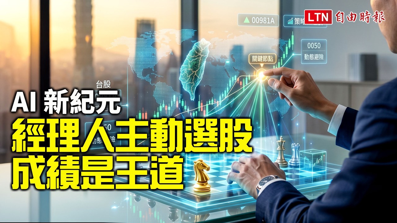 《財經話題》AI 新紀元 經理人主動選股成績是王道
