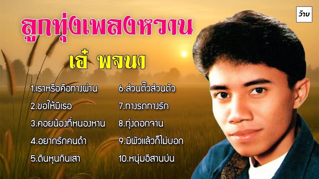 รวมลูกทุ่งเพลงหวาน : เอ๋ พจนา