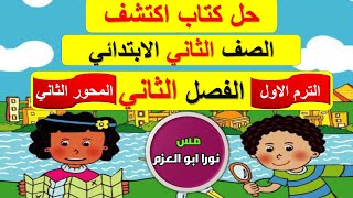 حل كتاب اكتشف الصف الثاني الابتدائي | الترم الاول | المحور الثاني | الفصل الثاني