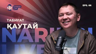 Табиғат Қаутай: Наруто, лудомания, жастық шағы туралы / Narikbi LIVE #66