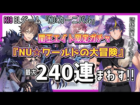 NU:カーニバル/ガチャ配信】闇王エイト様…！感覚遮断落とし穴を何卒