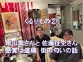 Daisy Holiday! 細野晴臣 岸田繁さん佐藤征史さん 2023 10 15 街の匂いの話、そして岸田さんのイタリア道中記・・・くさい食べ物の話。