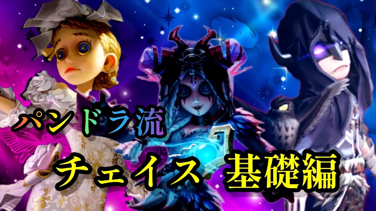 【第五人格】パンドラ流 チェイス術 (基礎編) 徹底解説