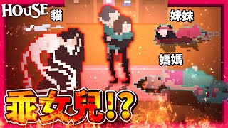 老爸結局 + 殺戮結局! 殺光家裡所有人!! 會被老爸誇獎!? 那殺掉老爸會...!? 馬桶裡也有怪!?  || House (全字幕) screenshot 5