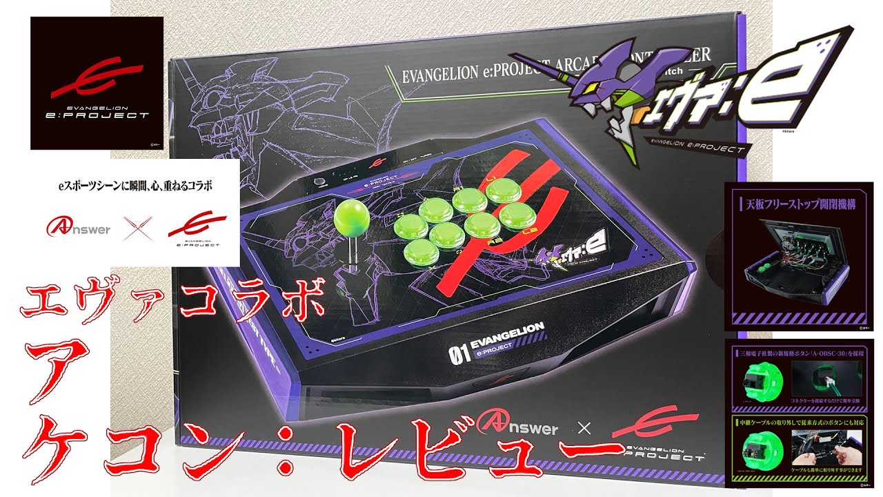 初号機ビジュアルに光るボタンがかっこいいエヴァコラボアケコン『EVANGELION e:PROJECT ARCADE CONTROLLER』をレビュー！