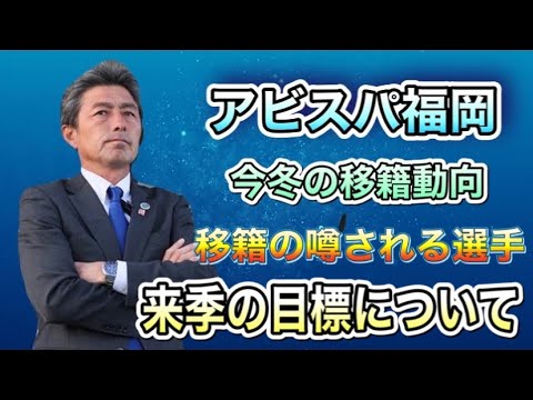 アビスパ福岡の今冬の移籍動向まとめ 新加入選手や移籍が噂される選手 退団選手の新天地も Youtube