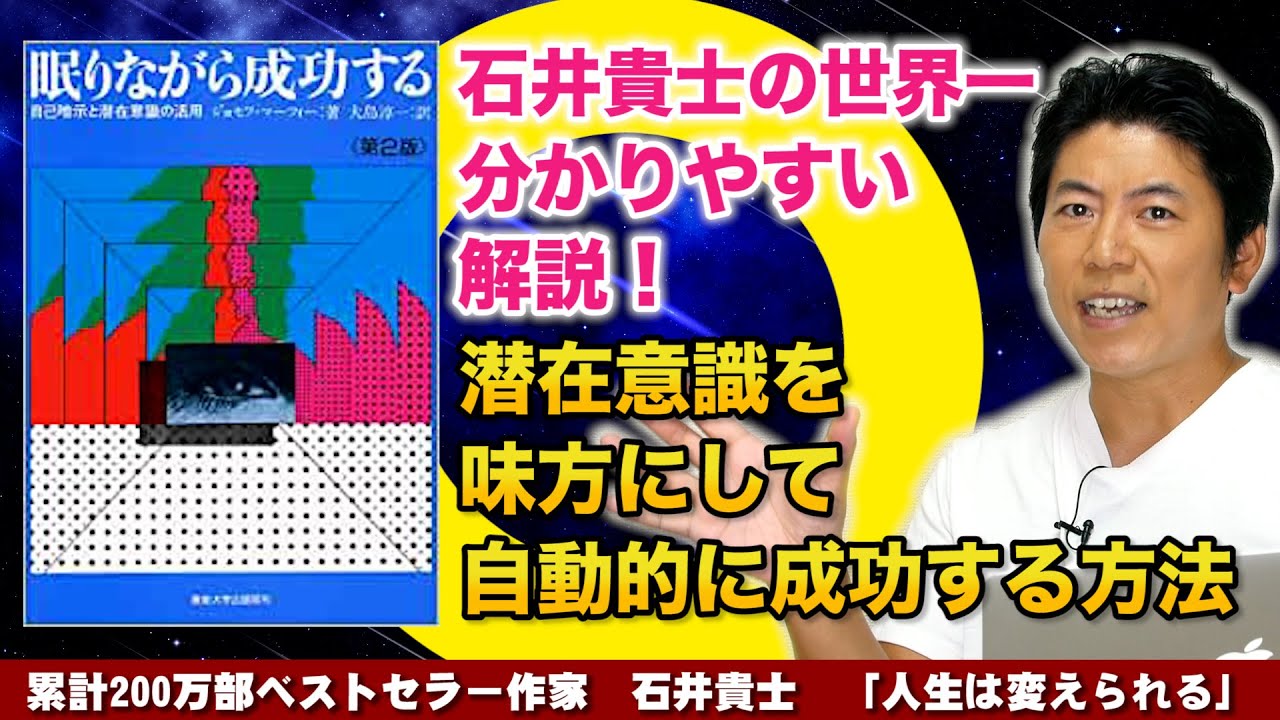 人生が変わる14分 世界一分かりやすい 潜在意識を見方にして自動的に成功する方法 眠りながら成功する 自己暗示と潜在意識の活用 ジョセフ マーフィー 著 石井貴士徹底解説 １分間勉強法 石井貴士 人生は変えられるブログ