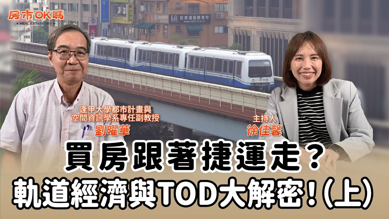 買房跟著捷運走?軌道經濟與TOD大解密! (上)│徐佳馨 ft. 劉曜華 逢甲大學都市計畫與空間資訊學系專任副教授 縮圖
