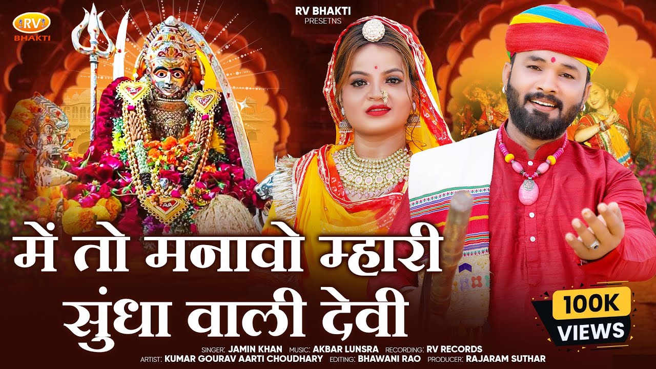 Sundha Mataji New Song | में तो मनावो म्हारी सुंधा वाली देवी | Jamin Khan | Marwadi Bhajan 2025 | RV