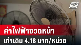 เคาะแล้วค่าไฟฟ้างวดหน้าเท่าเดิม 4.18 บาท/หน่วย | โชว์ข่าวเช้านี้ |  28 มี.ค. 67