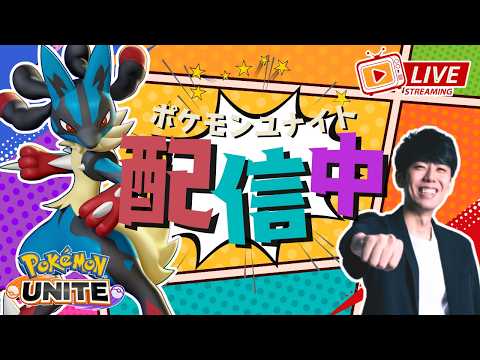 【ポケモンユナイト】マスター0からレートが上がってない男のソロラン配信！！ 【初心者/質問歓迎】