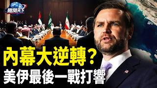 200億美元突解封 伊朗真贏了?；中共承壓爆增! 美多艘核動力潛艇逼近南海；SpaceX上市 員工聯手可買下城鎮所有房屋【趣聞天下】