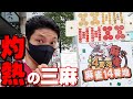【金④白ぽっち②】恐ろしい三麻を打ってしまった【14番地・新橋】