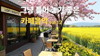 그냥 틀어 놓으세요 🎧 따뜻한봄날 듣기좋은 카페 음악 #12🎶