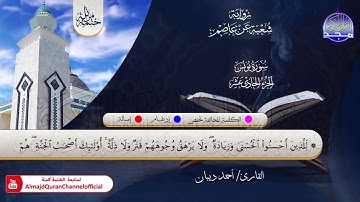 الختمة المرتلة الكاملة 💠 برواية شعبة عن عاصم💠 سورة #يونس💠 القارئ   أحمد ديبان