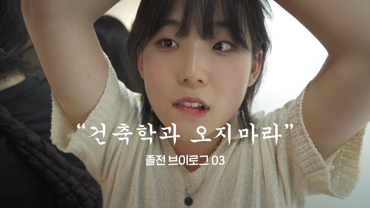 VLOG ㅣ졸업전시 두번 했다간 죽을 거 같아요..ㅣ졸전준비 브이로그 Part.03 ㅣ건축 졸업전시 ㅣ건축 모형 만들기ㅣ대학생vlog | 건축학과 vlogㅣ밤샘vlog