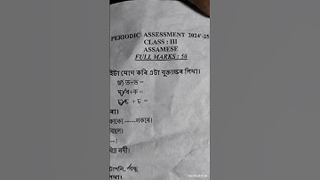 Assamese question paper For class 3 PA-1#1stunittest2024 #class3 #assamese #questionpaper #exam