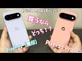 買うならどっち！？ Pixel11 無印 vs Pixel 11 Pro！一ヵ月超比較レビュー！！取り回しを取るか！？カメラ性能を取るか！？それが問題だ！