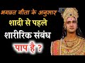 शादी से पहले शारीरिक संबंध पाप है ? | #shrimadbhagwatgeeta