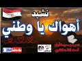 أهواك يا وطني للصف الثالث الثانوي من مدرسة أبولو أهواك يا وطني وطني بلدي
