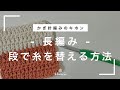 【かぎ針編みのキホン】長編みの段で糸を替える方法/じっくり丁寧に解説/blancoの編み物教室