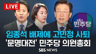 임종석 '공천 배제', 고민정 '최고위원 사퇴'…'공천 파동' 분수령 더불어민주당 의원총회 / SBS