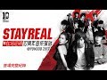 STAYREAL 在場証明 10週年音樂派對 上海場直播完整版