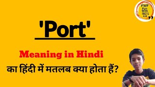 'Port' का हिंदी में मतलब क्या होता हैं? || What is the meaning of 'Port' in Hindi?