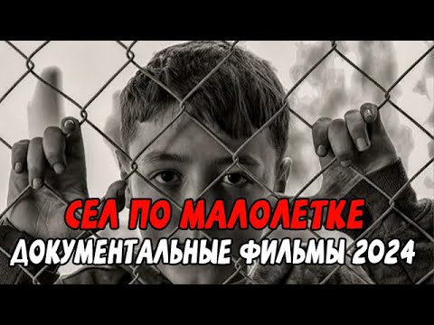 НЕДЕТСКИЕ ШАЛОСТИ! СЕЛ ПО МАЛОЛЕТКЕ / Документальные фильмы 2024
