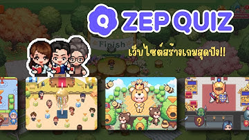 แนะนำสื่อการสอน "สร้างเกม ZEP QUIZ "