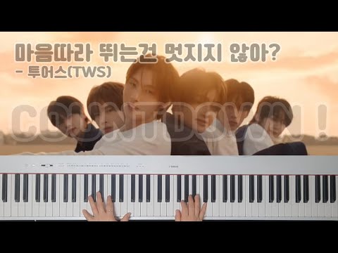 마음따라 뛰는건 멋지지 않아?(COUNTDOWN !) (미니3집) - 투어스(TWS)