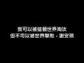 謝安琪 我可以被這個世界淘汰 但不可以被世界擊敗 伴奏 謝安琪 我可以被這個世界淘汰 但不可以被世界擊敗 伴奏