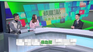 香港電台《精靈一點》：高血壓 | 05-03-2024