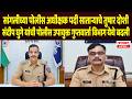 SANGLI BREAKING | Sangli POLICE SP पदी साताऱ्याचे Tushar तर Doshi Sandeep Ghuge यांची  बदली