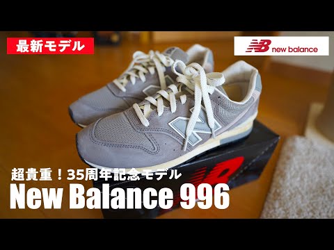 【New Balance】35周年記念のニューバランス996を買ったのでご紹介！