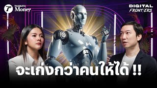 กว่า AI จะฉลาด ลำบากกันมาเท่าไหร่ ? | Digital Frontiers