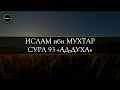 Спокойное чтение суры «ад-Духа»