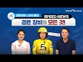 SPEED NEWS📺 – 경륜 장비의 모든 것! (with 최석윤 선수💕) 🚴‍♂️