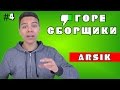 #4 ГОРЕ СБОРЩИКИ. АРСИК или юный "ПЕКА ЭКСПЕРТ"