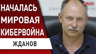 Кто стоит за кибератакой! Это только начало - Китай... Жданов - гибридный мир или ...