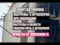 20 октября.Артудары по Константиновке↔️Про эвакуацию↔️Область↔️приветы от Джессики