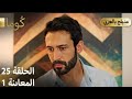 25 ترويج مسلسل تركي الحلقة كوما Kuma 01 Arabic Dubbed 