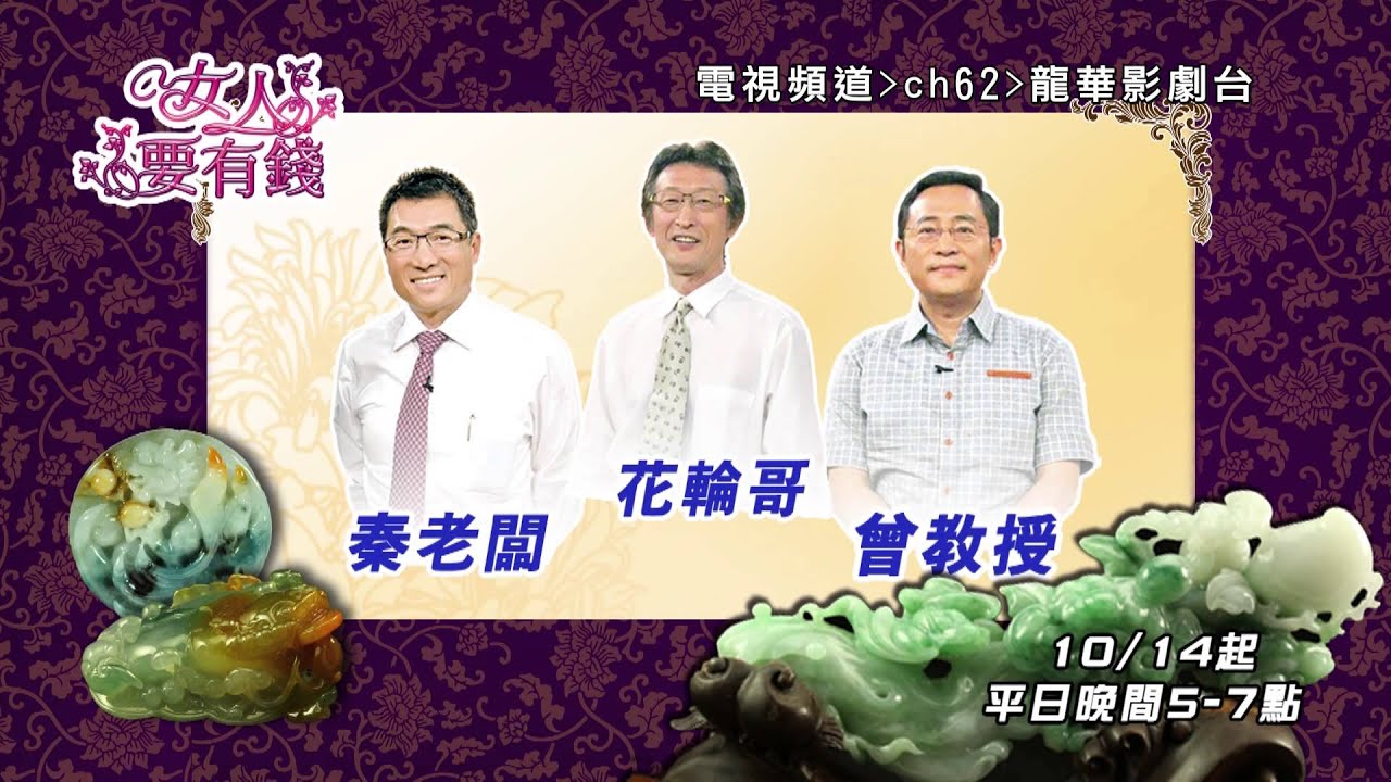 MOD第62台 龍華影劇 女人要有錢 10/14-1/23 縮圖