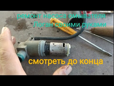 ремонт насоса омывателя Логан