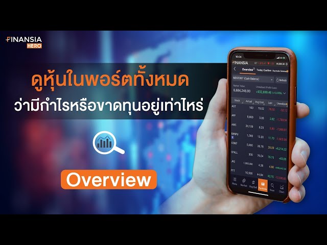 ดูหุ้นในพอร์ตทั้งหมดว่ามีกำไรหรือขาดทุนอยู่เท่าไหร่ได้ที่ Overview