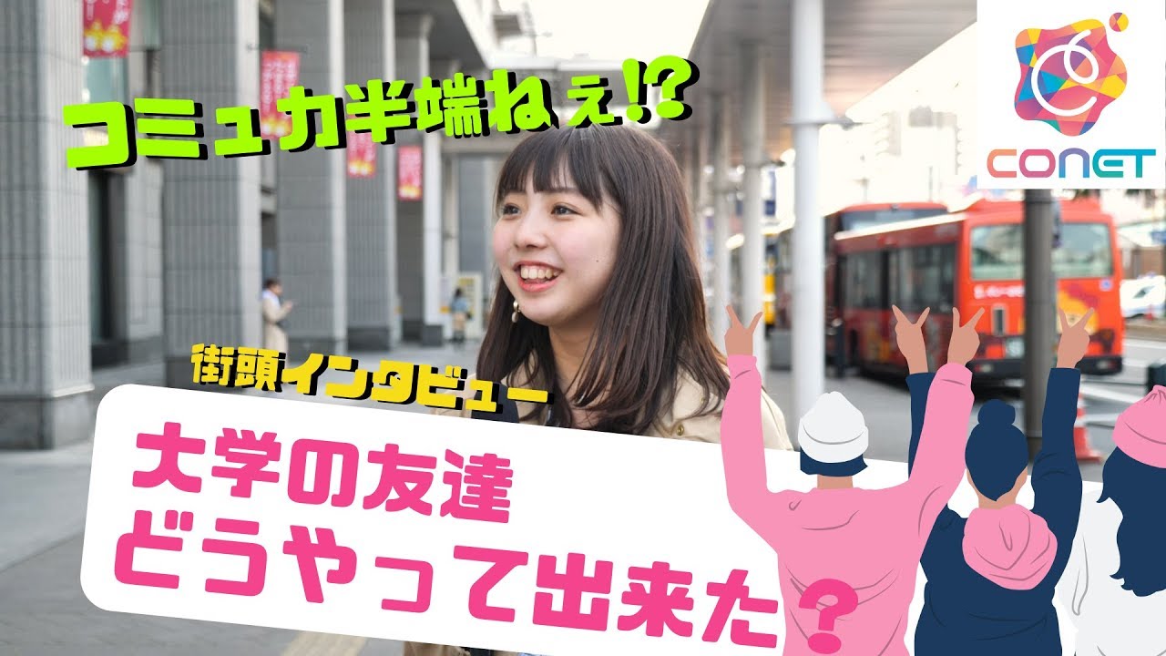 必見 大学での友達どうやって出来た 学生さんに聞いてみた 街頭インタビュー バイト探し Youtube 必見 大学での友達どうやって出来た 学生さんに聞いてみた 街頭インタビュー バイト探し Youtube