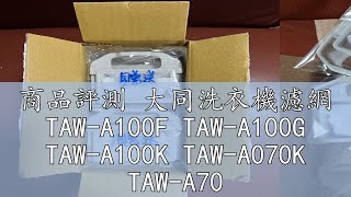 商品評測 大同洗衣機濾網 TAW-A100F TAW-A100G TAW-A100K TAW-A070K TAW-A70G
